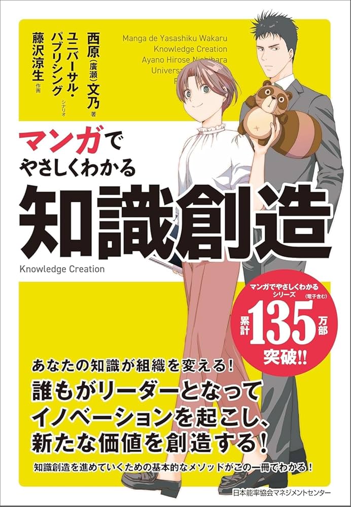マンガでやさしくわかる知識創造 | 西原（廣瀬）文乃, 藤沢 涼生